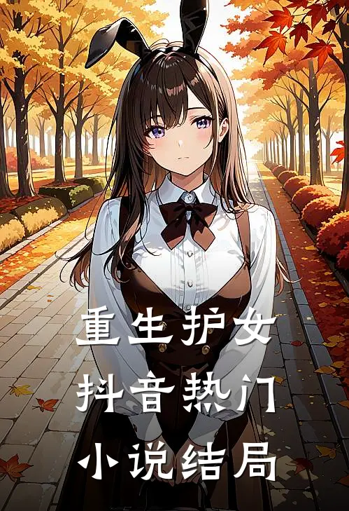 重生护女抖音热门结局是
