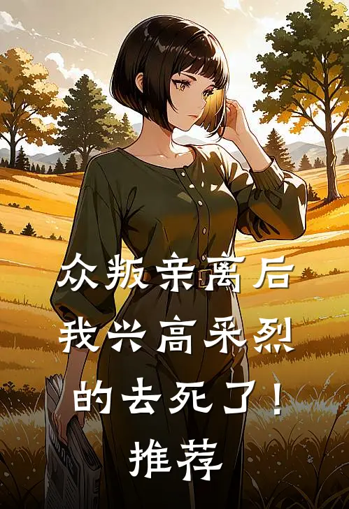众叛亲离后，我兴高采烈的去死了！推荐