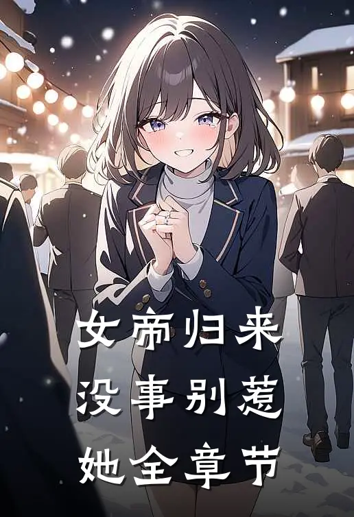女帝归来，没事别惹她全章节