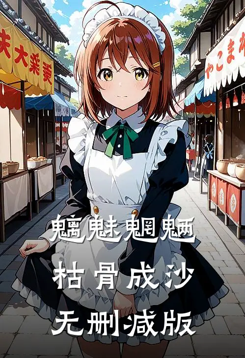 魑魅魍魉，枯骨成沙无删减版