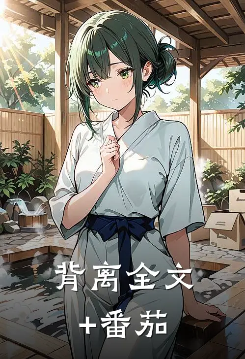 背离全文+番茄