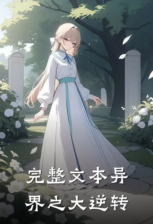 完整文本异界之大逆转