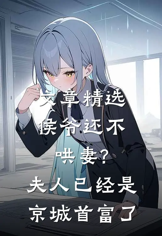 文章精选侯爷还不哄妻?夫人已经是京城首富了