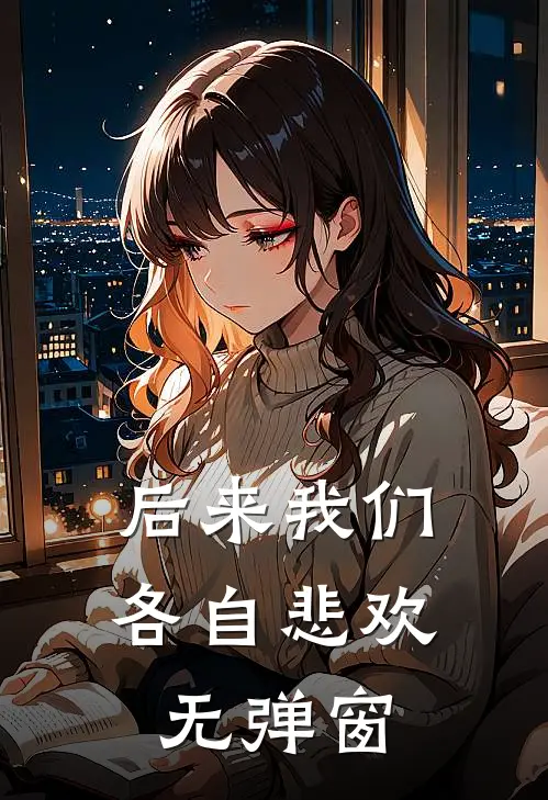 后来我们各自悲欢无弹窗