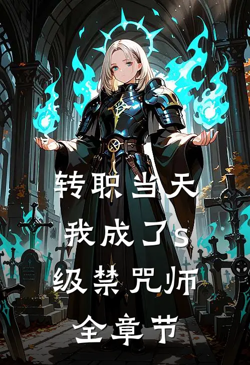 转职当天，我成了s级禁咒师全章节
