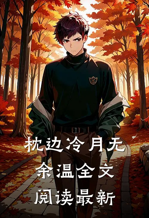 枕边冷月无余温全文阅读最新