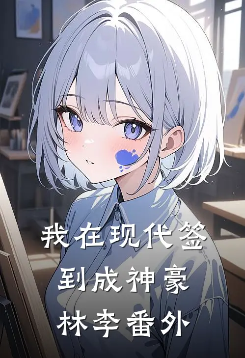 我在现代签到成神豪林李 番外