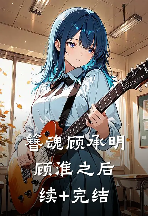 簪魂顾承明顾淮之后续+完结