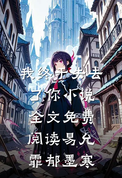 我终于失去了你小说全文免费阅读易允霏郁墨寒