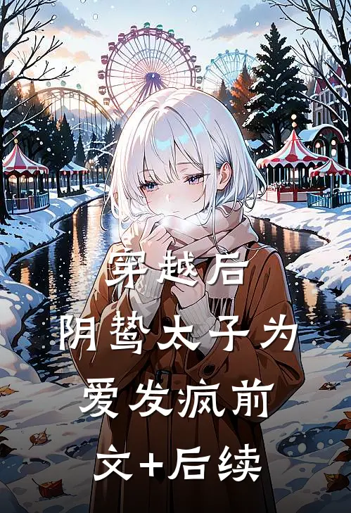 穿越后，阴鸷太子为爱发疯前文+后续