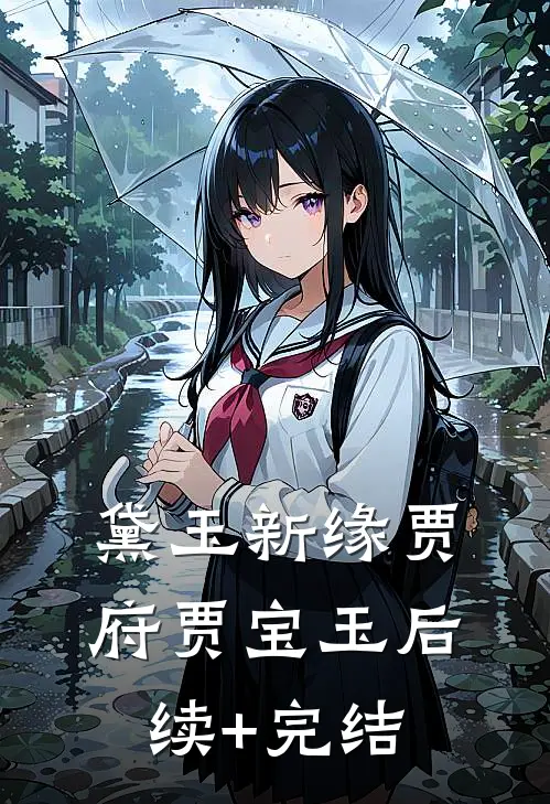 黛玉新缘贾府贾宝玉后续+完结