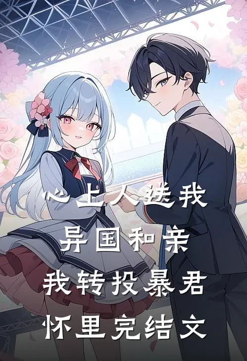 心上人送我异国和亲，我转投暴君怀里完结文