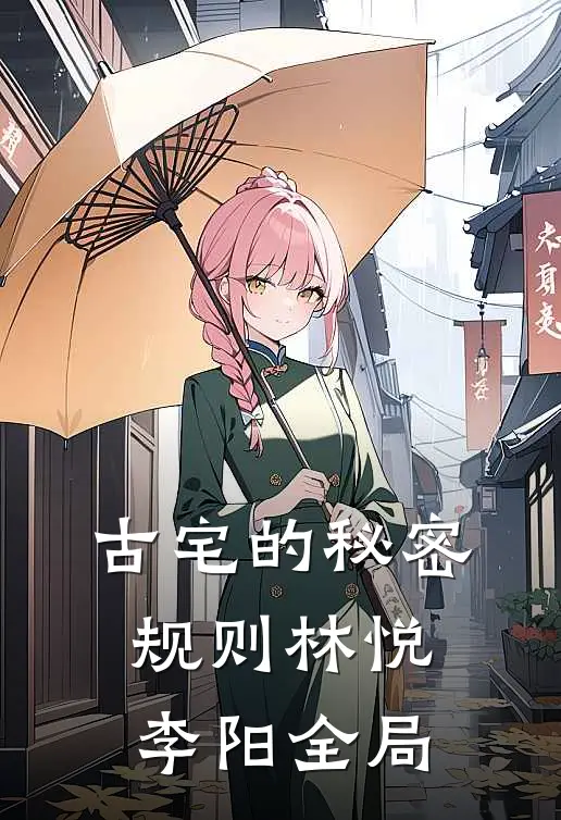 古宅的秘密规则林悦李阳全局