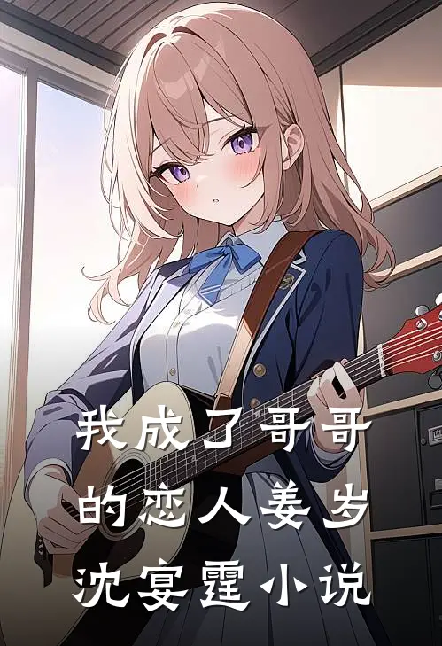 我成了‘哥哥’的恋人姜岁沈宴霆小说