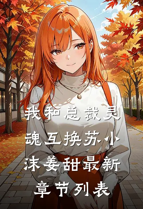 我和总裁灵魂互换苏小沫姜甜最新章节列表
