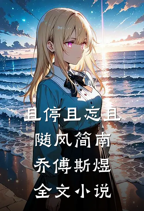且停且忘且随风简南乔傅斯煜全文小说