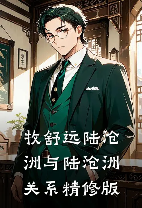 牧舒远陆沧洲与陆沧洲关系精修版