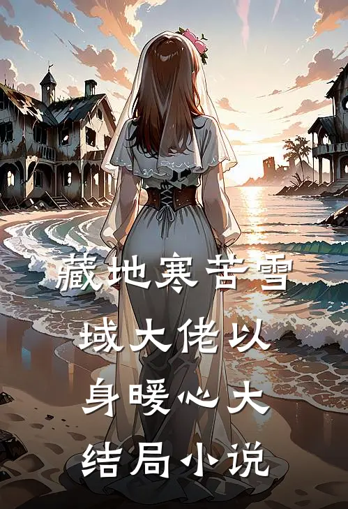 藏地寒苦雪域大佬以身暖心大结局小说