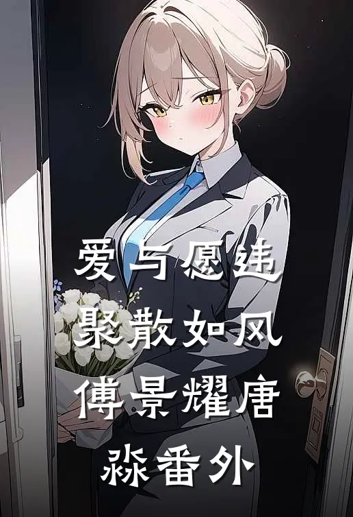 爱与愿违，聚散如风傅景耀唐淼番外