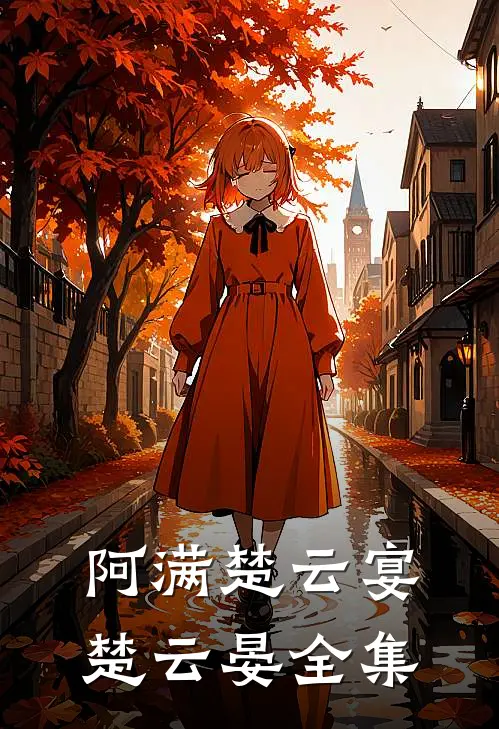 阿满楚云宴楚云晏 全集