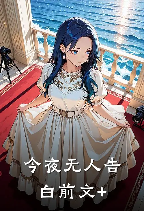 今夜无人告白前文+