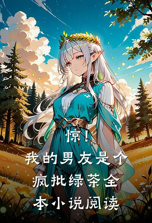 惊！我的男友是个疯批绿茶全本小说阅读