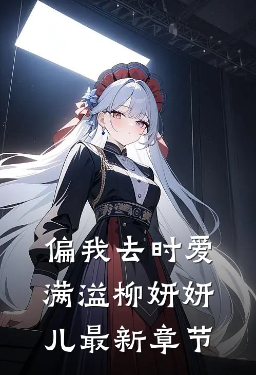 偏我去时爱满溢柳妍妍儿最新章节