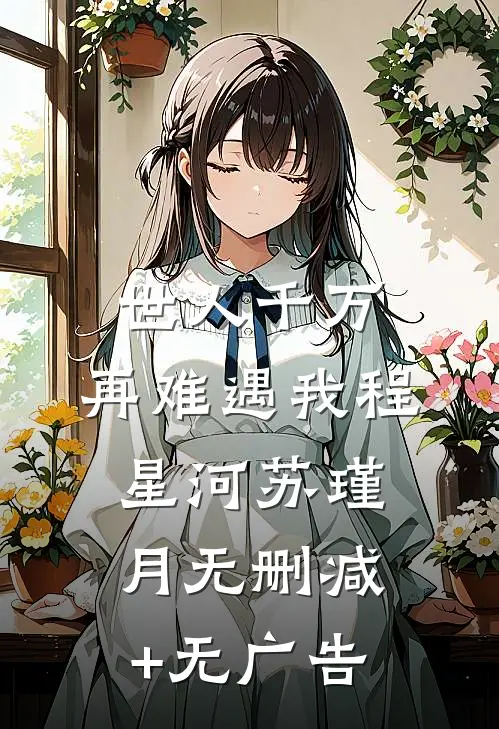 世人千万，再难遇我程星河苏瑾月无删减+无广告