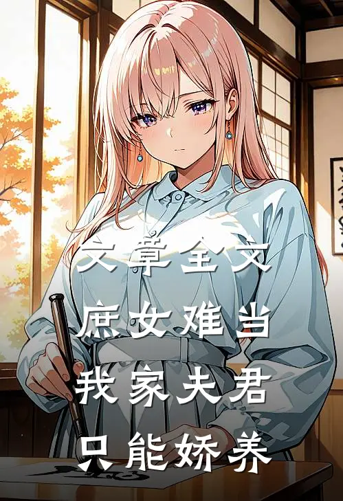 文章全文庶女难当：我家夫君只能娇养