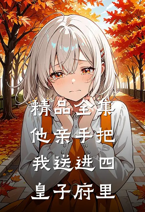 精品全集他亲手把我送进四皇子府里