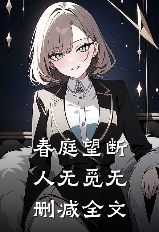春庭望断人无觅无删减全文