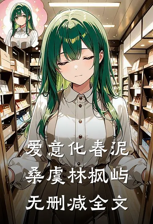 爱意化春泥桑虞林枫屿无删减全文