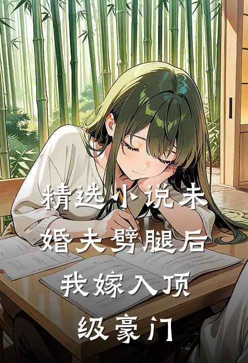 精选小说未婚夫劈腿后，我嫁入顶级豪门