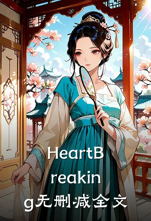 Heart·Breaking无删减全文