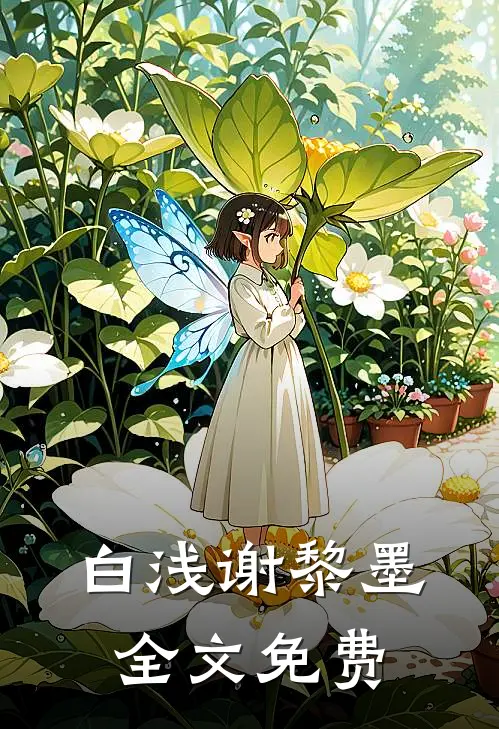 白浅谢黎墨全文免费