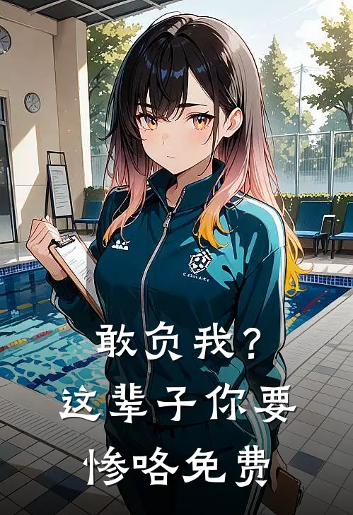 敢负我？这辈子你要惨咯免费