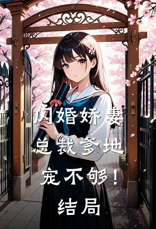 闪婚娇妻总裁爹地,宠不够!结局是