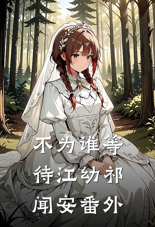不为谁等待江幼祁闻安 番外