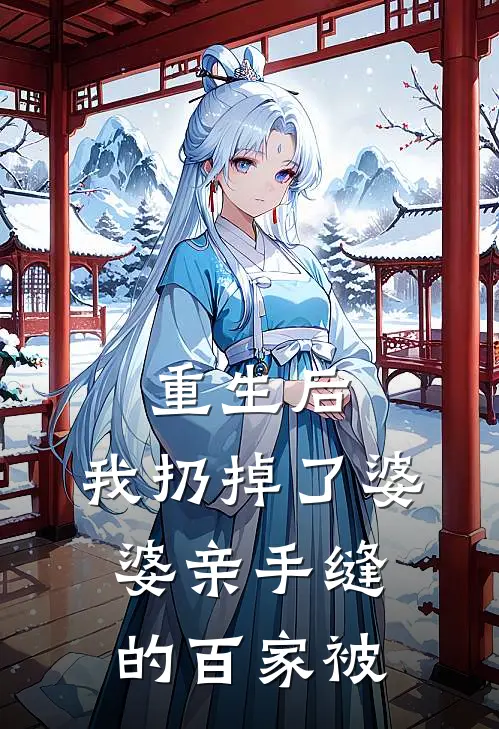 重生后，我扔掉了婆婆亲手缝的百家被
