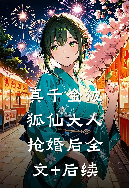 真千金被狐仙大人抢婚后全文+后续