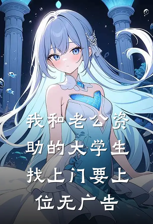 我和老公资助的大学生找上门要上位无广告