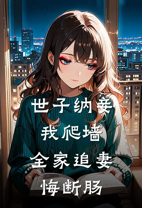 世子纳妾我爬墙，全家追妻悔断肠