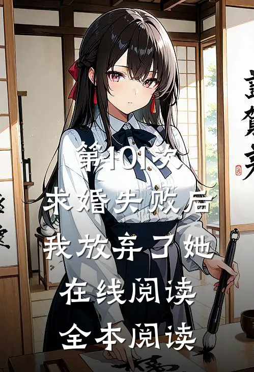 第101次求婚失败后，我放弃了她在线阅读全本阅读