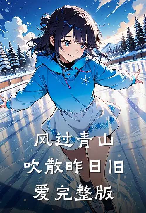 风过青山，吹散昨日旧爱完整版