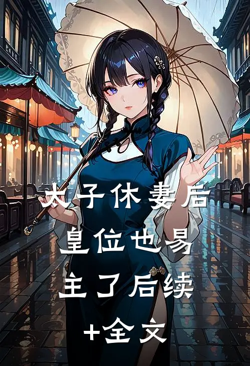太子休妻后，皇位也易主了后续+全文