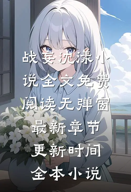 战妄沈漾小说全文免费阅读无弹窗最新章节更新时间全本小说