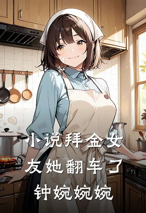 小说拜金女友她翻车了(钟婉婉婉)
