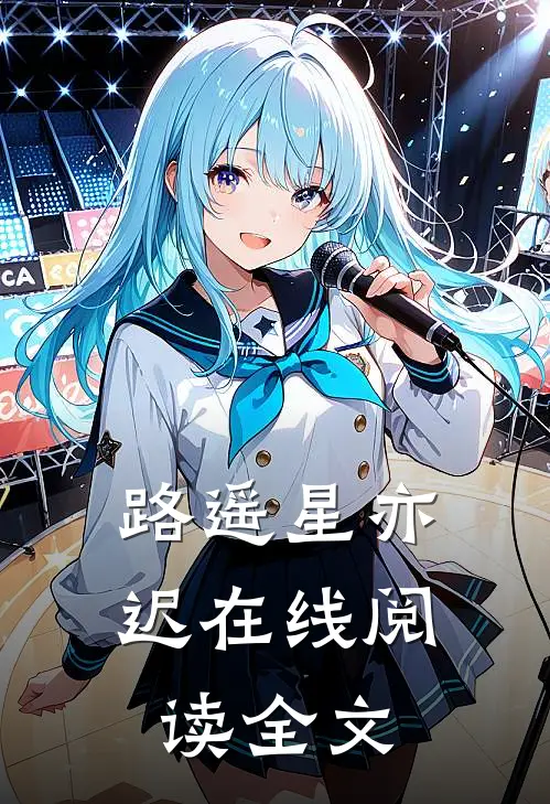 路遥星亦迟在线阅读全文