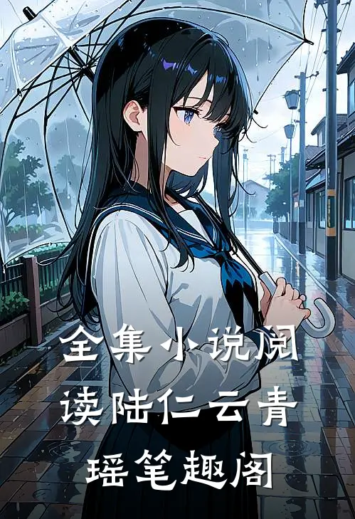 全集小说阅读陆仁云青瑶笔趣阁