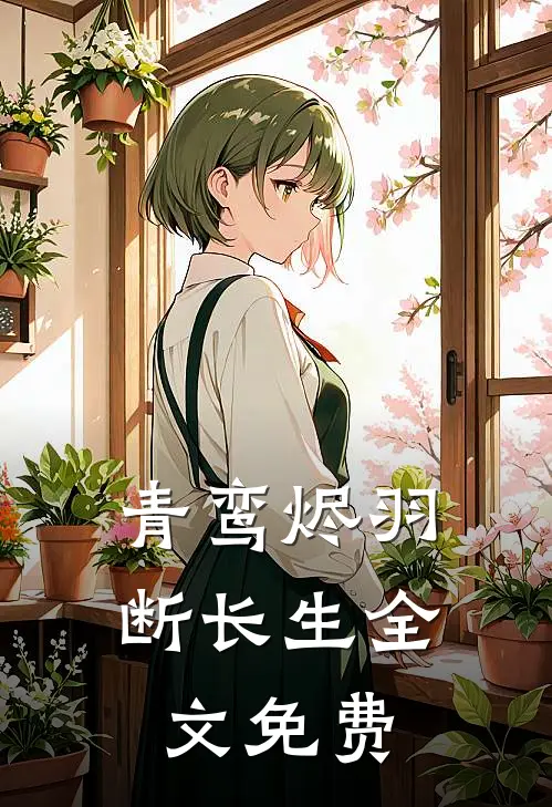 青鸾烬羽断长生全文免费